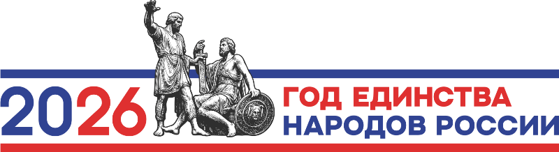 Год единства народов России